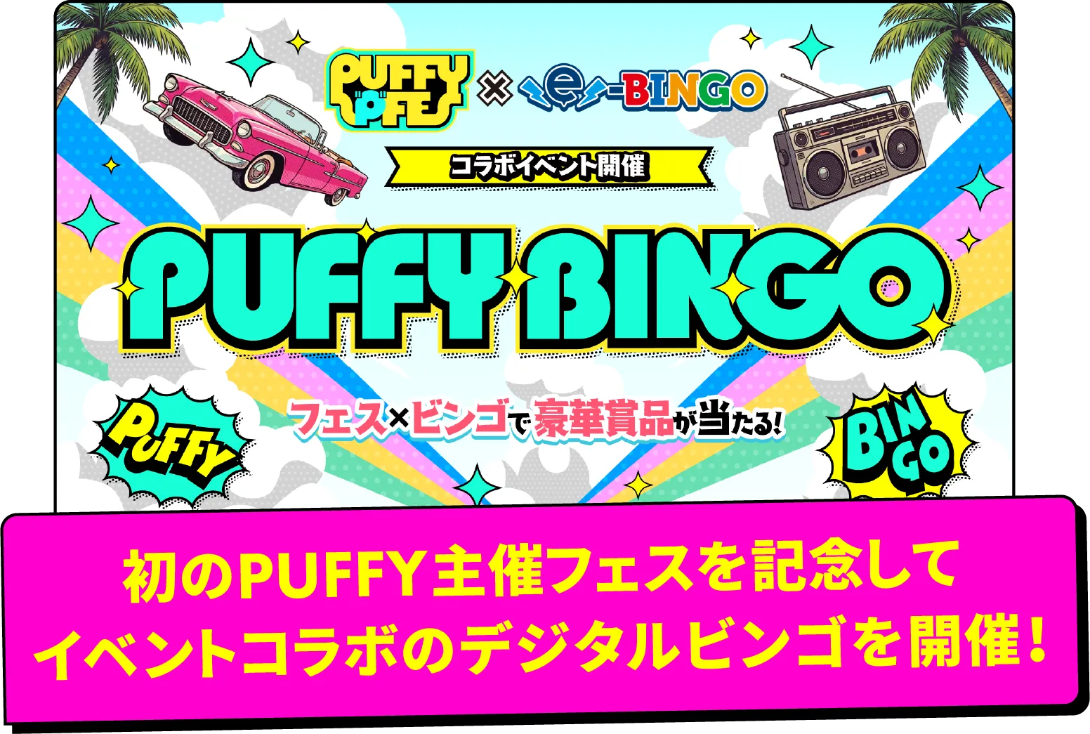 PUFFYの❝P❞FES BINGO! 開催記念デジタルビンゴ